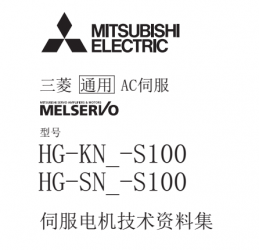 三菱伺服電機HG-KN/HG-SN系列用戶手冊下載 三菱伺服電機HG-KN/HG-SN系列用戶手冊下載